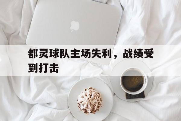 都灵球队主场失利，战绩受到打击