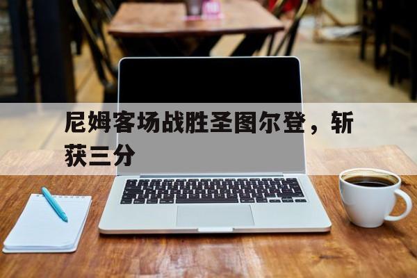 尼姆客场战胜圣图尔登，斩获三分