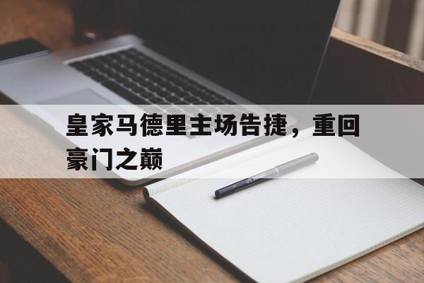 皇家马德里主场告捷，重回豪门之巅